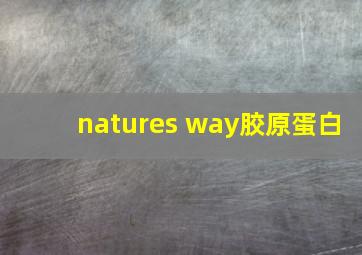 natures way胶原蛋白